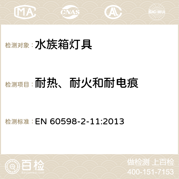 耐热、耐火和耐电痕 灯具 第2-11部分：特殊要求 水族箱灯具 EN 60598-2-11:2013 11.16