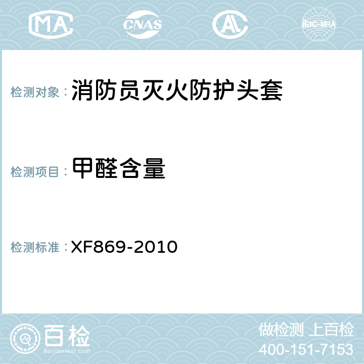 甲醛含量 《消防员灭火防护头套》 XF869-2010 6.1.5