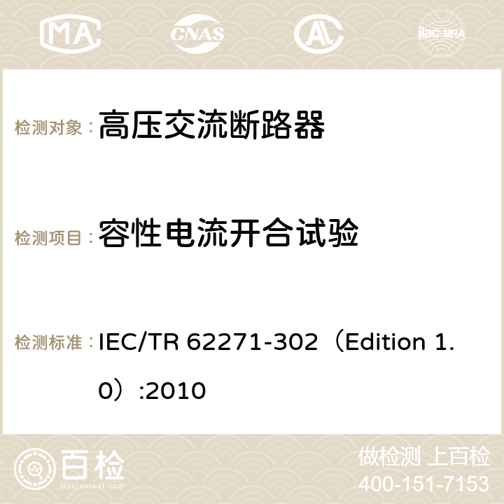容性电流开合试验 高压开关设备和控制设备—第302部分：具有预定极间不同期操作高压交流断路器 IEC/TR 62271-302（Edition 1.0）:2010 6.111