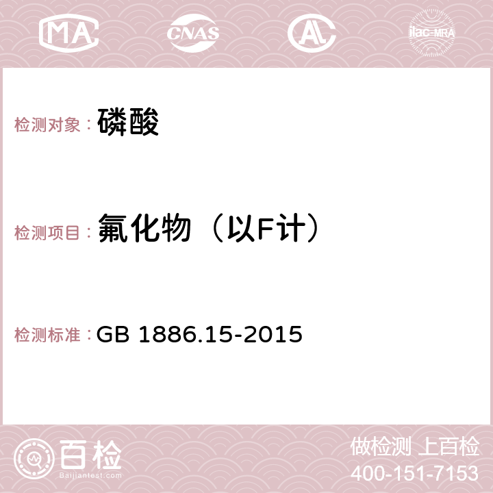 氟化物（以F计） 食品安全国家标准 食品添加剂 磷酸 GB 1886.15-2015 附录A中A.5