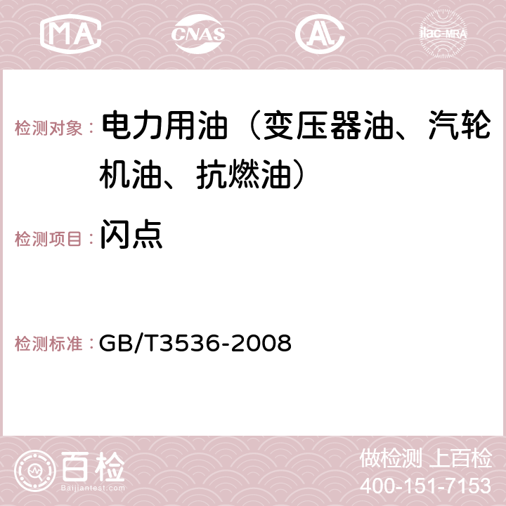 闪点 石油产品 闪点和燃点的测定 克利夫兰开口杯法 GB/T3536-2008 /全条款