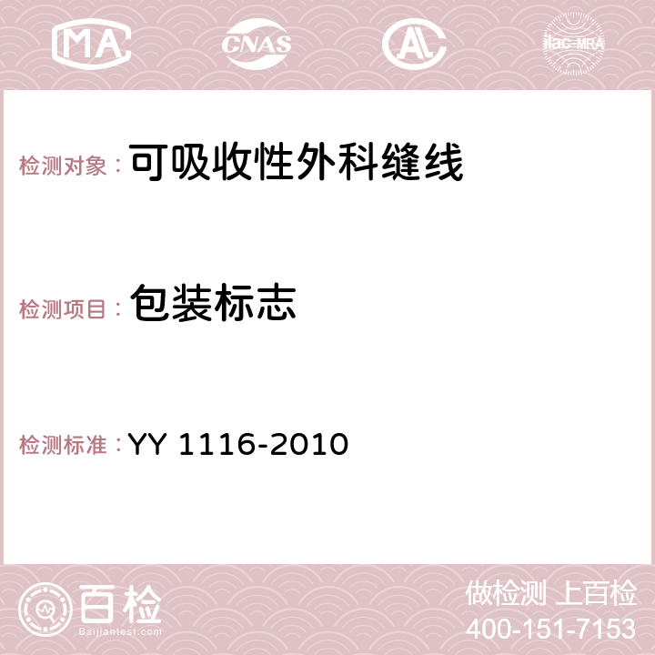 包装标志 YY 1116-2010 可吸收性外科缝线