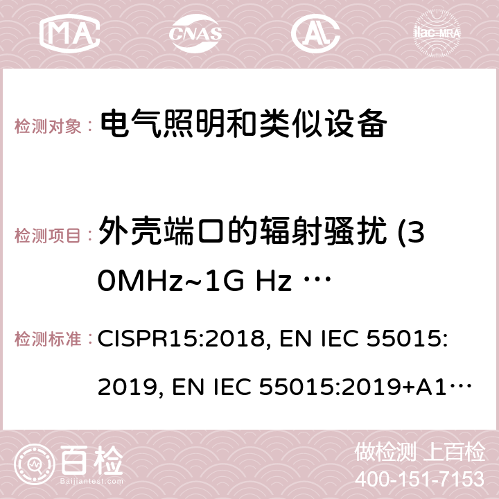 外壳端口的辐射骚扰 (30MHz~1G Hz 频率范围) CISPR 15:2018 电气照明和类似设备的无线电骚扰特性的限值和测量方法 CISPR15:2018, EN IEC 55015:2019, EN IEC 55015:2019+A11:2020, BS EN IEC 55015:2019+A11:2020 Cl. 4.5.3