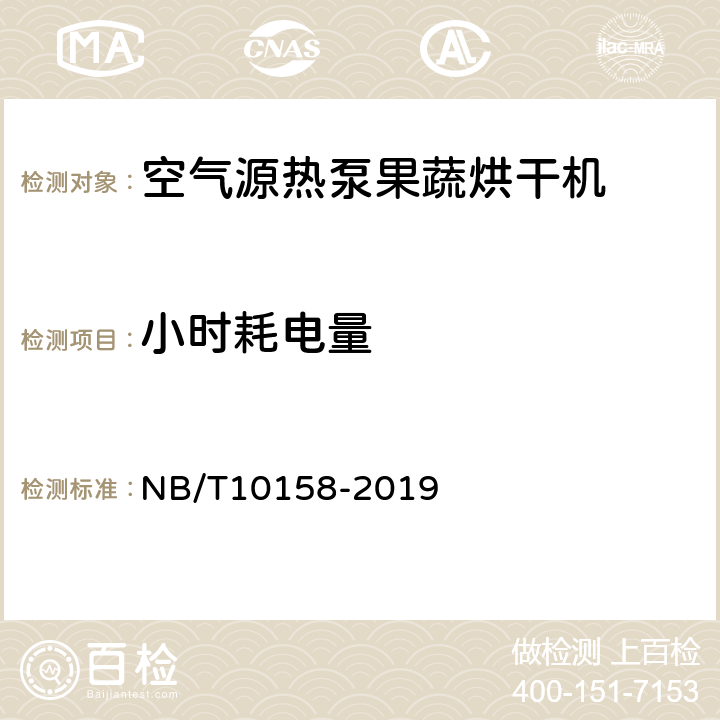 小时耗电量 空气源热泵果蔬烘干机 NB/T10158-2019 Cl.6.10