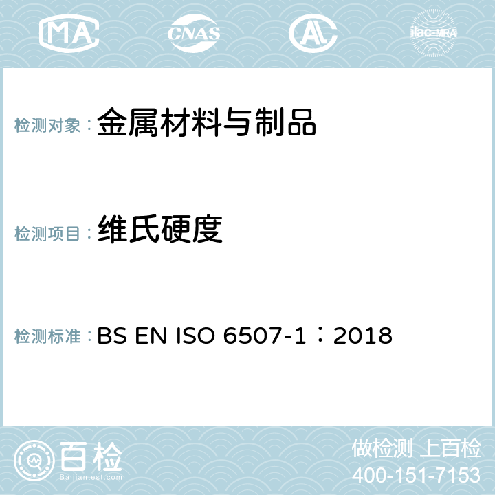 维氏硬度 金属材料 维氏硬度试验 第1部分：试验方法 BS EN ISO 6507-1：2018