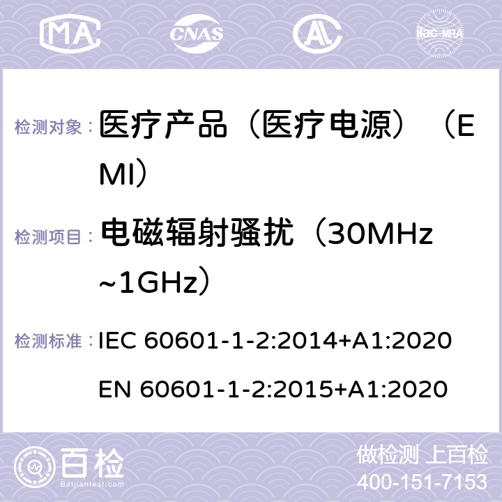 电磁辐射骚扰（30MHz~1GHz） 医用电气设备--第1-2部分:基本安全和基本性能通用要求--并列标准:电磁兼容性--要求和试验 IEC 60601-1-2:2014+A1:2020 EN 60601-1-2:2015+A1:2020 7.3