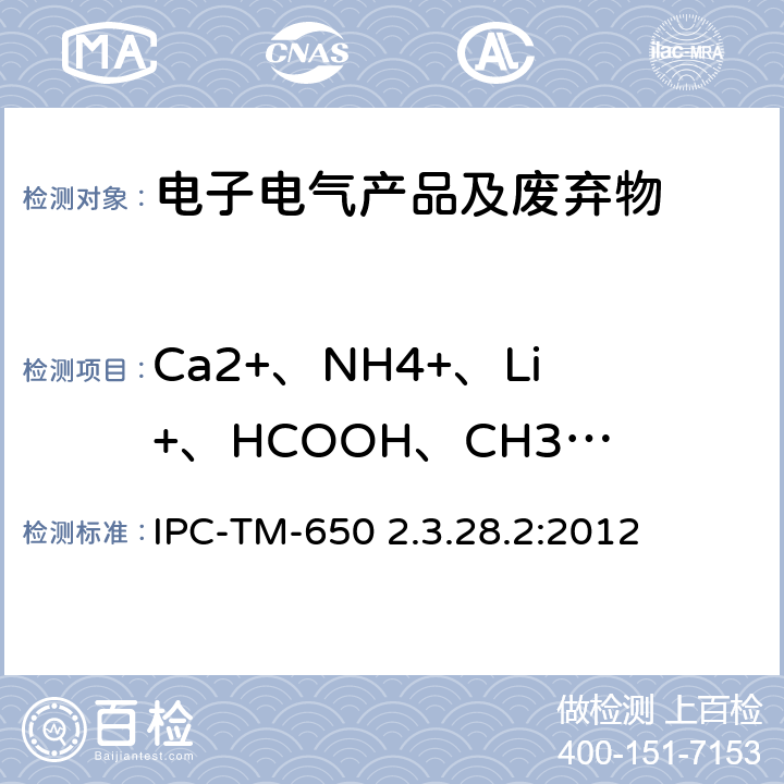 Ca2+、NH4+、Li+、HCOOH、CH3COOH、C6H10O4、C4H6O4、CH4O3S 线路板离子分析 离子色谱法 IPC-TM-650 2.3.28.2:2012