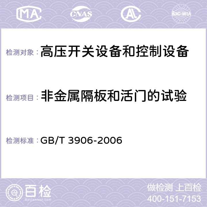 非金属隔板和活门的试验 3.6kV～40.5kV交流金属封闭开关设备和控制设备 GB/T 3906-2006 6