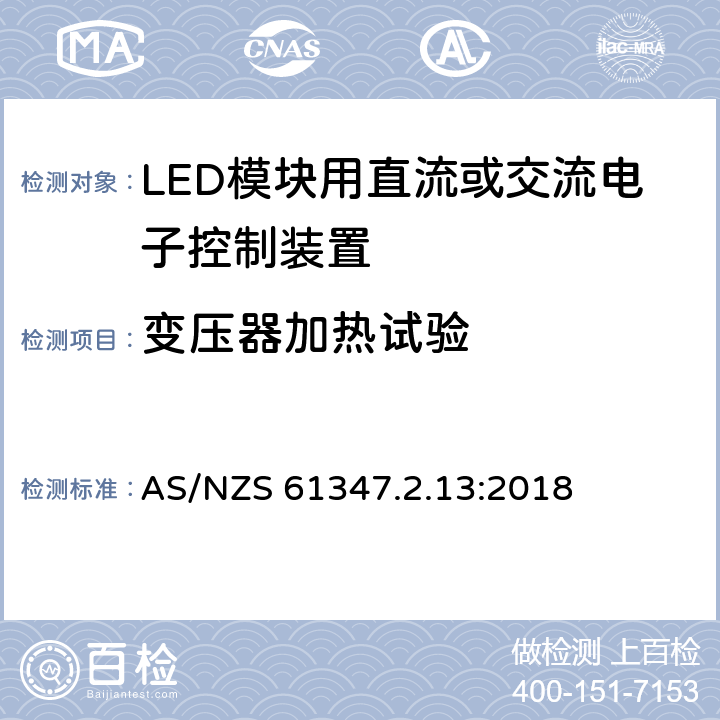 變壓器加熱試驗 燈的控制裝置 第14部分：LED模塊用直流或交流電子控制裝置的特殊要求 AS/NZS 61347.2.13:2018 15