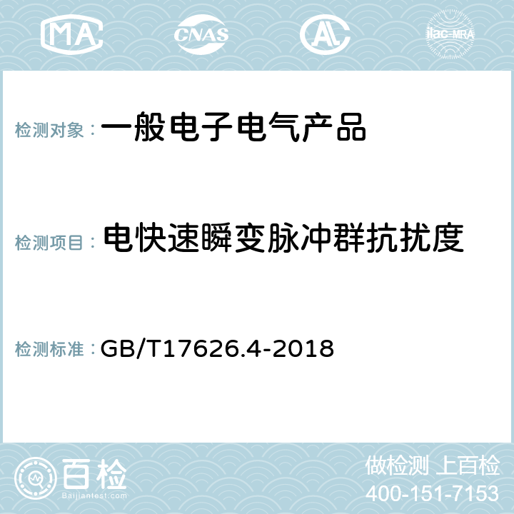 电快速瞬变脉冲群抗扰度 《电磁兼容 试验和测量技术 电快速瞬变脉冲群抗扰度试验》 GB/T17626.4-2018 8