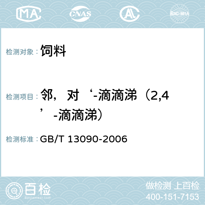 邻，对‘-滴滴涕（2,4’-滴滴涕） 饲料中六六六、滴滴涕的测定 GB/T 13090-2006