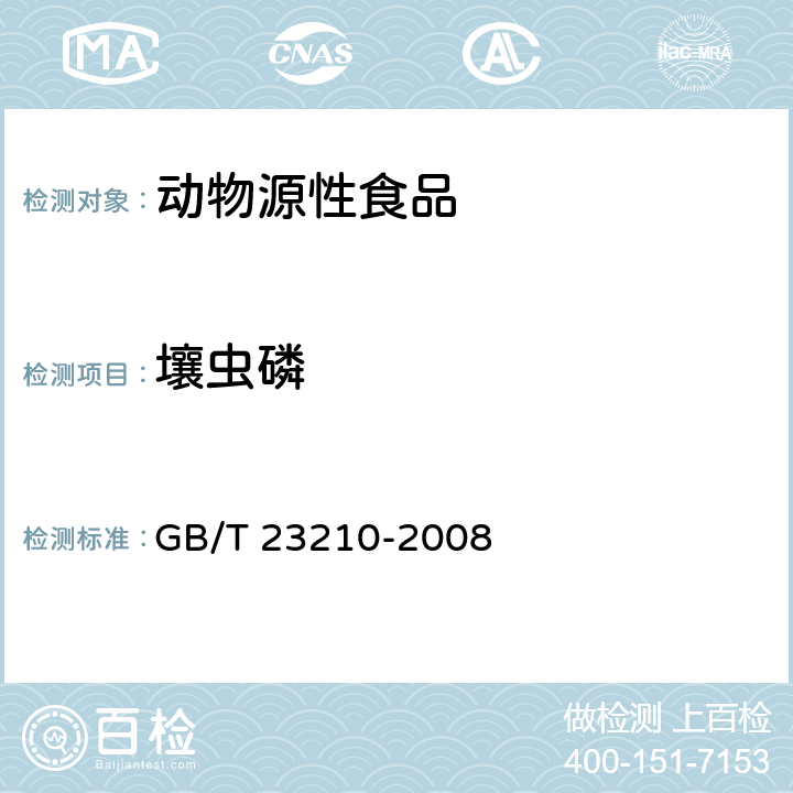 壤虫磷 牛奶和奶粉中511种农药及相关化学品残留量的测定 气相色谱-质谱法 GB/T 23210-2008