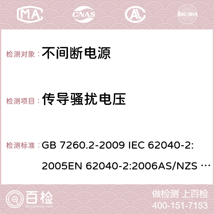 传导骚扰电压 不间断电源设备(UPS) 第2部分:电磁兼容性(EMC)要求 GB 7260.2-2009 IEC 62040-2:2005EN 62040-2:2006AS/NZS 62040-2:2006 6.4