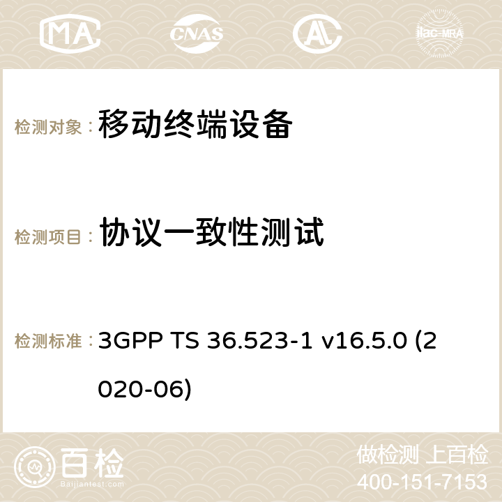 协议一致性测试 演进的通用陆基无线接入网(E-UTRA)和分组核心演进 (EPC)；移动设备 (UE) 一致性规范； 第1部分： 协议一致性规范 3GPP TS 36.523-1 v16.5.0 (2020-06) 6&7&8&9&10&11&12&13&14章