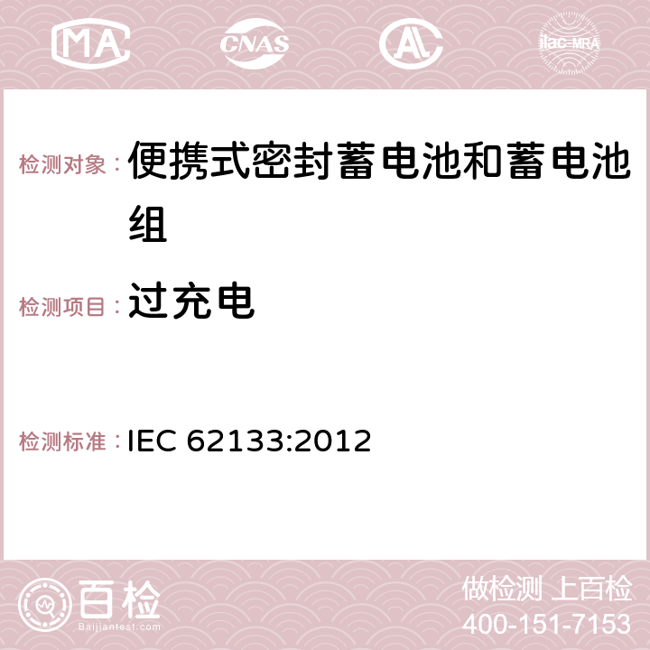 过充电 含碱性或其他非酸性电解液的蓄电池和蓄电池组：便携式密封蓄电池和蓄电池组的安全性要求 IEC 62133:2012 8.3.6