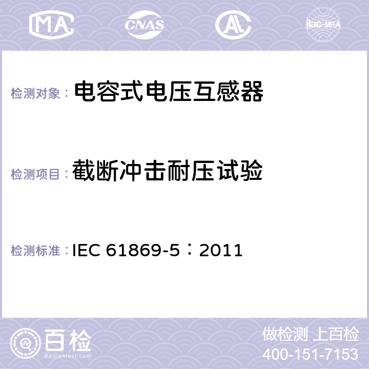 截断冲击耐压试验 《互感器 第5部分：电容式电压互感器的补充技术要求》 IEC 61869-5：2011 7.4.1