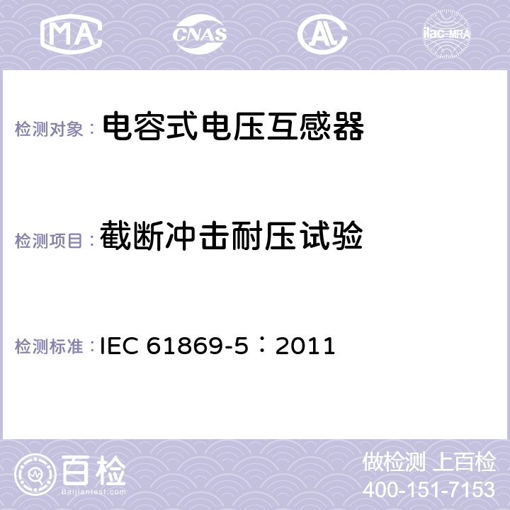 截斷沖擊耐壓試驗 《互感器 第5部分：電容式電壓互感器的補充技術要求》 IEC 61869-5：2011 7.4.1