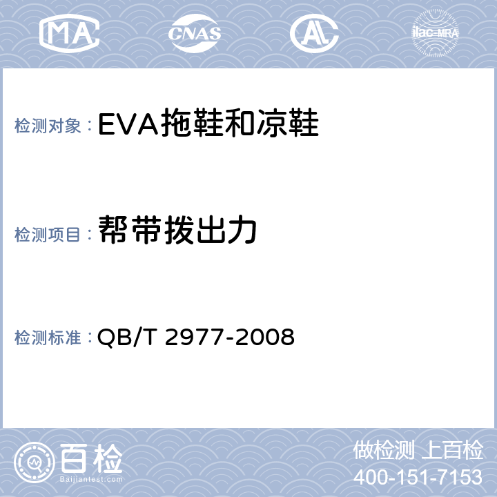 帮带拨出力 乙烯-醋酸乙烯酯共聚物（EVA）拖鞋和凉鞋 QB/T 2977-2008 6.4(HG/T 2877-1997)