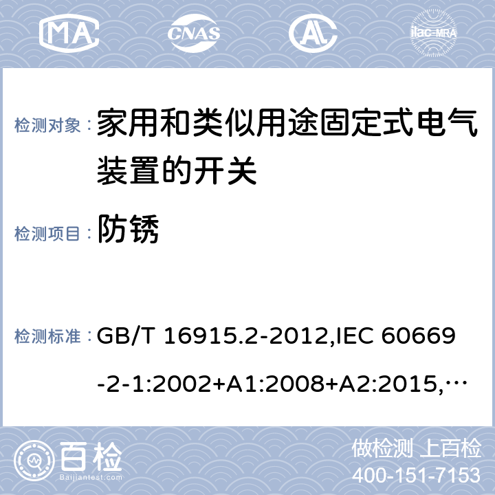 防锈 家用和类似用途固定式电气装置的开关 第2-1部分：电子开关的特殊要求 GB/T 16915.2-2012,IEC 60669-2-1:2002+A1:2008+A2:2015,EN 60669-2-1:2004+A1:2009+A12:2010, AS 60669.2.1：2020 cl25