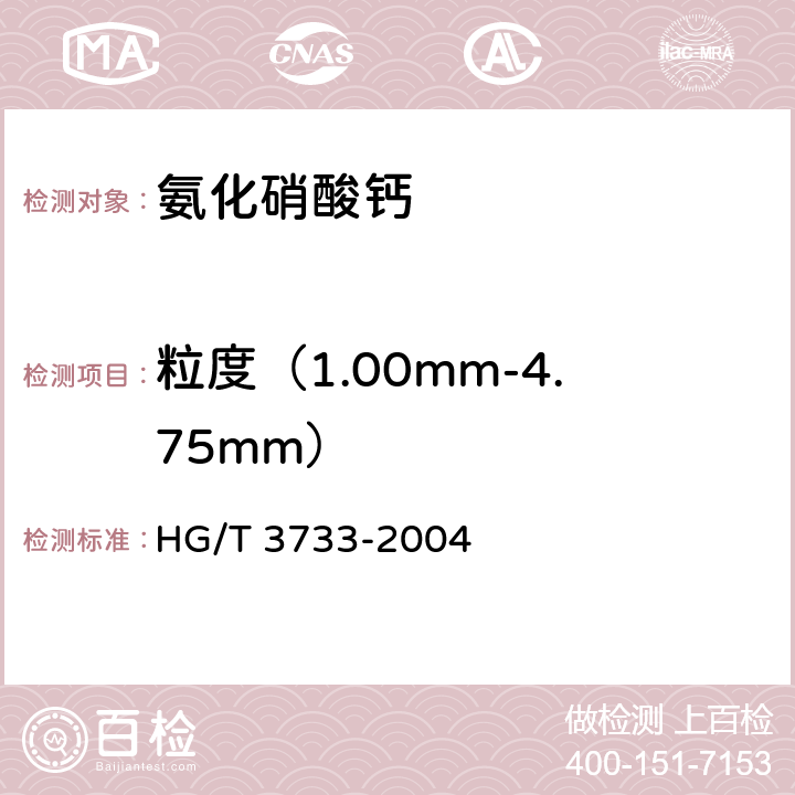 粒度（1.00mm-4.75mm） HG/T 3733-2004 氨化硝酸钙