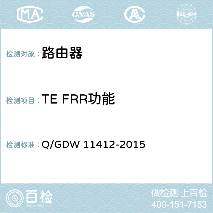 TE FRR功能 国家电网公司数据通信网设备测试规范 Q/GDW 11412-2015 7.6.7