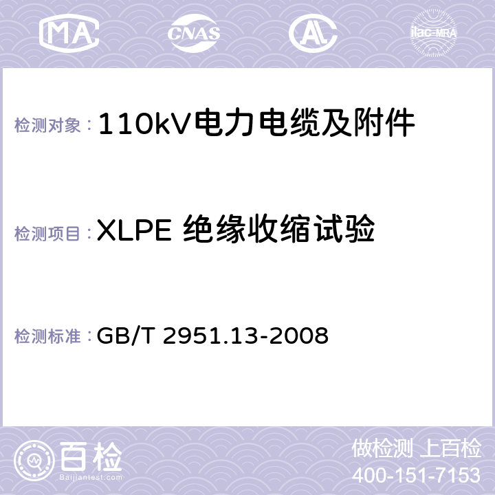 XLPE 绝缘收缩试验 电缆和光缆绝缘和护套材料通用试验方法 第13部分: 通用试验方法 密度测定方法 吸水试验 收缩试验 GB/T 2951.13-2008 10