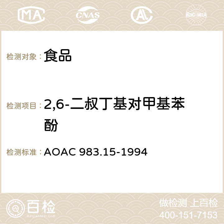2,6-二叔丁基对甲基苯酚 油、脂肪和乳脂肪中的酚类抗氧化剂的测定 AOAC 983.15-1994