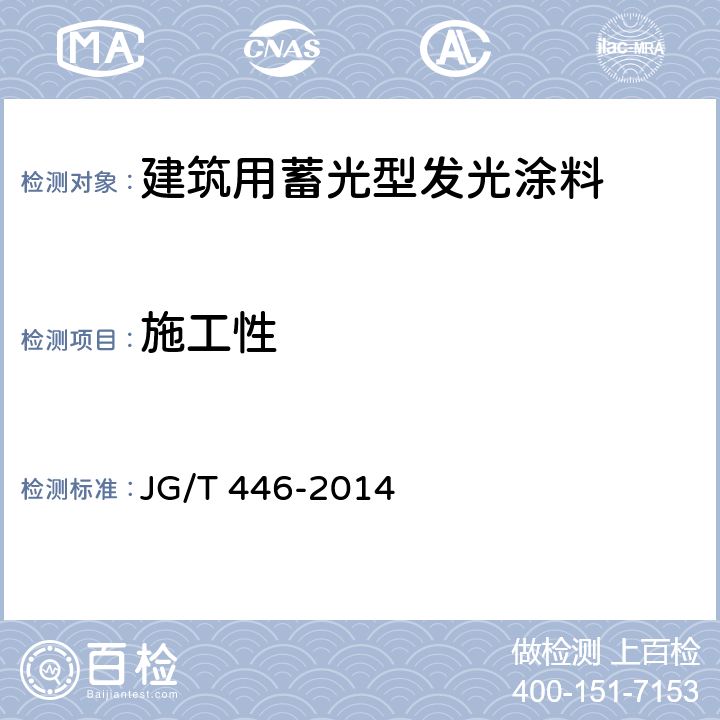 施工性 建筑用蓄光型发光涂料 JG/T 446-2014 6.5