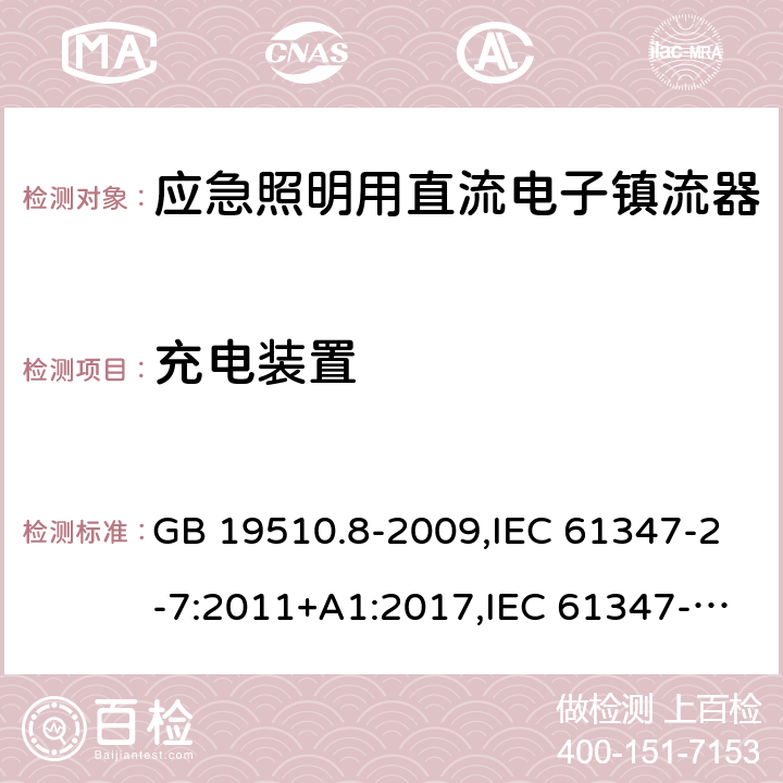 充电装置 灯的控制装置 第2-7部分：应急照明用直流电子镇流器的特殊要求 GB 19510.8-2009,IEC 61347-2-7:2011+A1:2017,IEC 61347-2-7:2006,EN 61347-2-7:2012+A1:2019,AS 61347.2.7:2019,BS EN 61347-2-7:2012 +A1:2019, JIS C 8147-2-7:2014 22