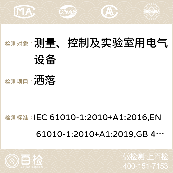 洒落 测量、控制和实验室用电气设备的安全要求 第1部分：通用要求 IEC 61010-1:2010+A1:2016,EN 61010-1:2010+A1:2019,GB 4793.1-2007,UL/CSA 61010-1 3rd+A1:2018, BS EN61010-1:2010, AS 61010-1:2003 Reconfirmed 2016 11.3