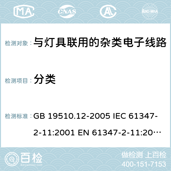 分类 灯的控制装置 第12部分:与灯具联用的杂类电子线路的特殊要求 GB 19510.12-2005 IEC 61347-2-11:2001 EN 61347-2-11:2001
EN 61347-2-11:2001/A1:2019
 AS/NZS 61347.2.11:2003 6