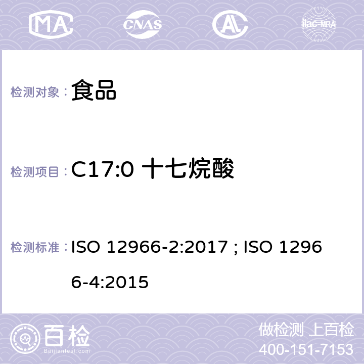 C17:0 十七烷酸 ISO 12966-2-2017 动植物脂肪和油脂 脂肪酸甲酯的气相色谱法 第2部分 脂肪酸甲酯的制备