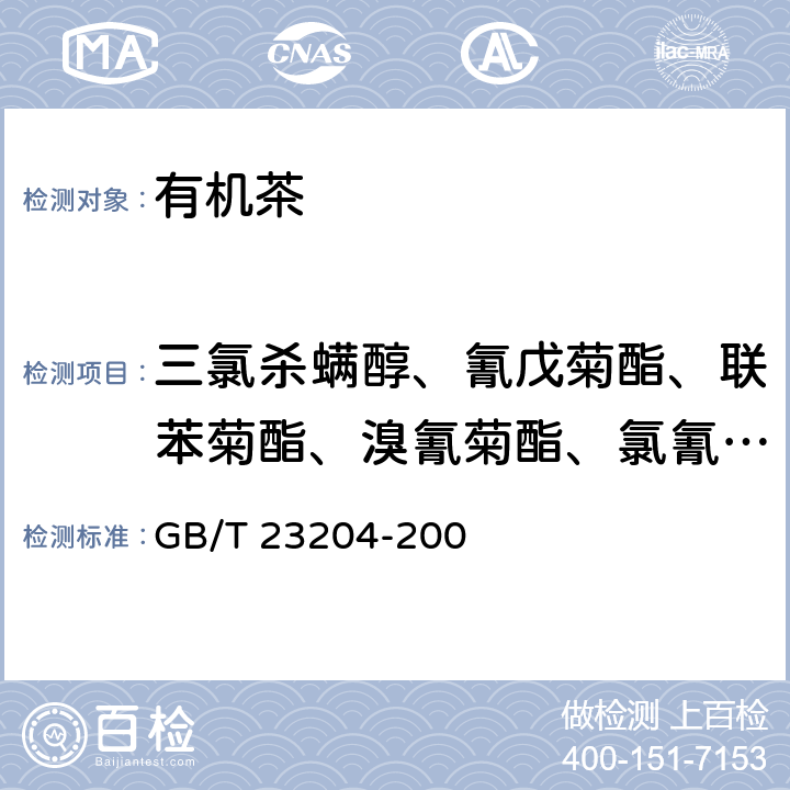 三氯杀螨醇、氰戊菊酯、联苯菊酯、溴氰菊酯、氯氰菊酯 8 茶叶中519种农药及相关化学品残留量的测定 气相色谱-质谱法 GB/T 23204-200