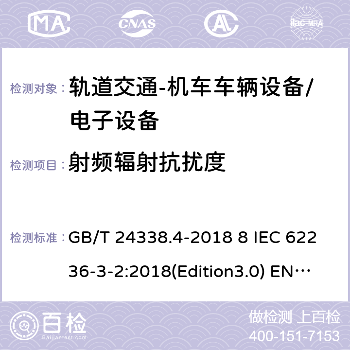 射频辐射抗扰度 轨道交通 电磁兼容 第3-2部分：机车车辆-设备/轨道交通-机车车辆电子设备 GB/T 24338.4-2018 8 IEC 62236-3-2:2018(Edition3.0) EN 50121-3-2:2016 EN 50121-3-2:2016/A1:2019 GB/T 25119-2010 IEC 60571:2012 EN 50155:2007/AC:2012