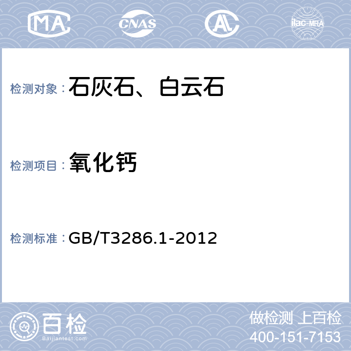 氧化钙 石灰石及白云石化学分析方法 第1部分：氧化钙量和氧化镁含量的测定 络合滴定法和火焰原子吸收光谱法 GB/T3286.1-2012