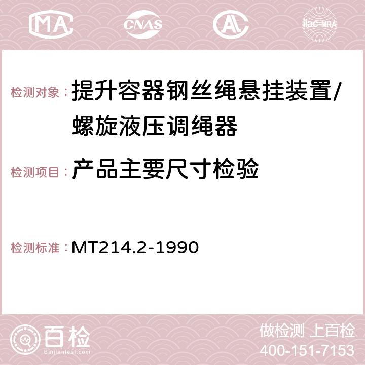 产品主要尺寸检验 提升容器钢丝绳悬挂装置 螺旋液压调绳器 MT214.2-1990 2.2