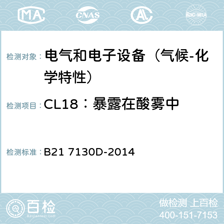 CL18：暴露在酸雾中 电气和电子装置环境的基本技术规范-气候-化学特性 B21 7130D-2014 5.3.2