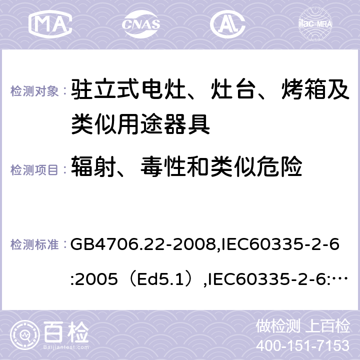 辐射、毒性和类似危险 家用和类似用途电器的安全驻立式电灶、灶台、烤炉及类似器具的特殊要求 GB4706.22-2008,IEC60335-2-6:2005（Ed5.1）,IEC60335-2-6:2014+A1:2018,EN60335-2-6:2015 32