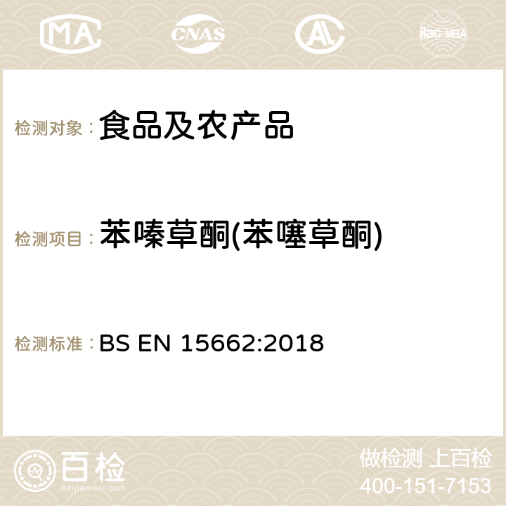 苯嗪草酮(苯噻草酮) 植物源性食品中多农残检测 气相色谱-质谱法和或液相色谱-串联质谱法 BS EN 15662:2018