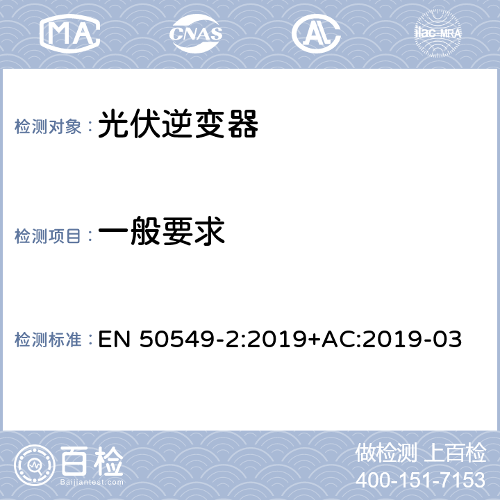 一般要求 发电站与配电网并网的要求第2部分：连接到中压配电网的B类及以下发电设备 EN 50549-2:2019+AC:2019-03 4.1