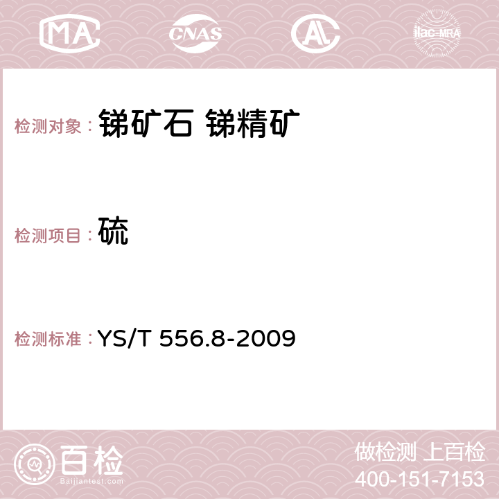 硫 锑精矿化学分析方法 第8部分 硫量的测定 燃烧中和法 YS/T 556.8-2009