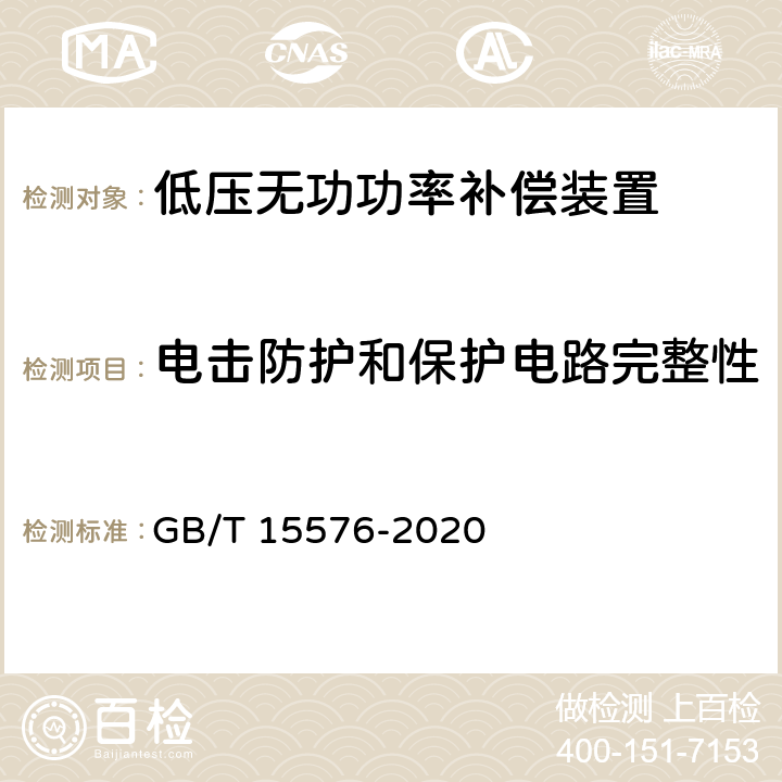 电击防护和保护电路完整性 低压成套无功功率补偿装置 GB/T 15576-2020 10.4