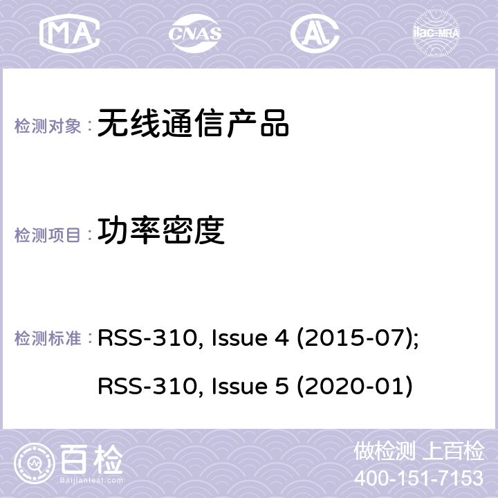 功率密度 非授权类无线设备-二类设备 RSS-310, Issue 4 (2015-07);RSS-310, Issue 5 (2020-01)