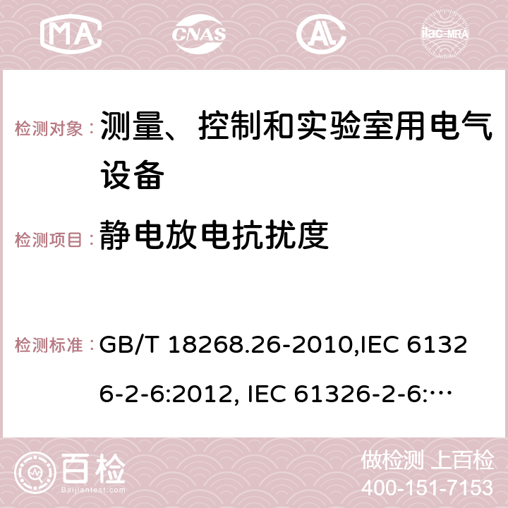 静电放电抗扰度 测量、控制和实验室用的电设备 电磁兼容性要求 第26部分：特殊要求 体外诊断(IVD)医疗设备 GB/T 18268.26-2010,IEC 61326-2-6:2012, IEC 61326-2-6:2020, EN 61326-2-6:2013, BS EN 61326-2-6:2013