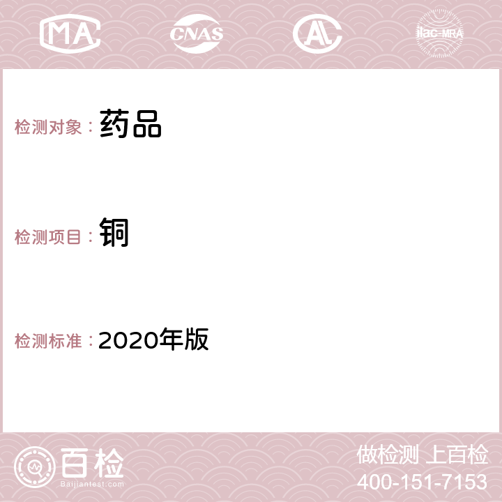 铜 《中国药典》 2020年版 四部通则 2321铅、镉、砷、汞、铜测定法