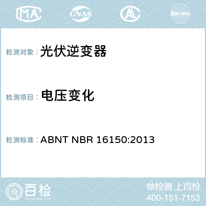 电压变化 光伏系统并网特性相关测试流程 ABNT NBR 16150:2013 6.6