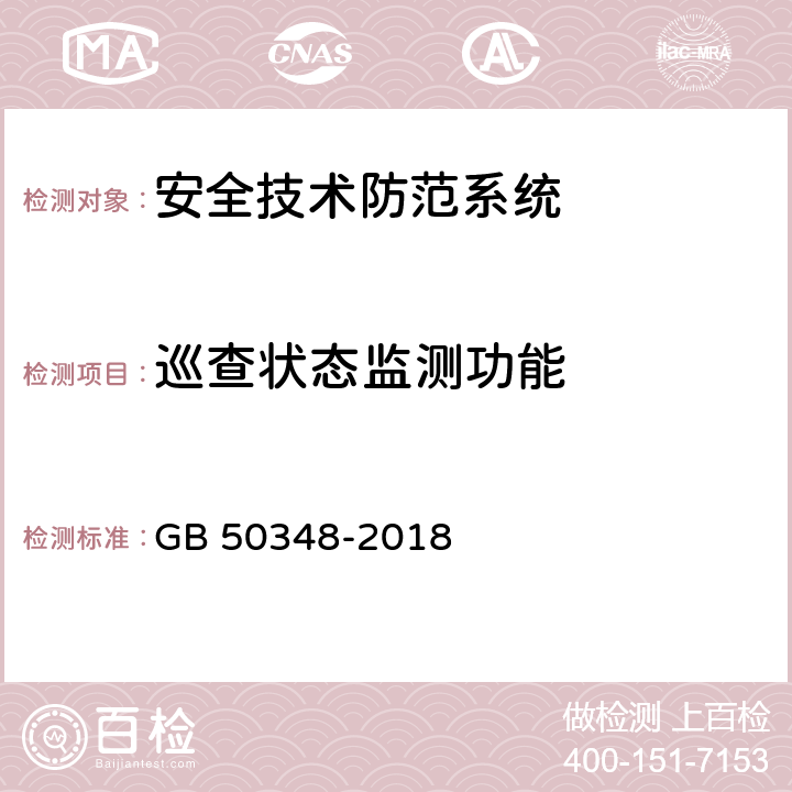 巡查状态监测功能 《安全防范工程技术标准》 GB 50348-2018 9.4.8.3