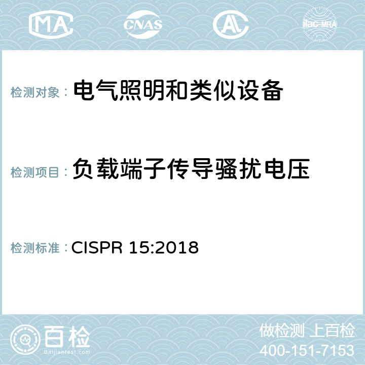 负载端子传导骚扰电压 CISPR 15:2018 电气照明和类似设备的无线电骚扰特性的限值和测量方法  4.3.2