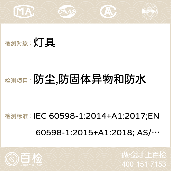 防尘,防固体异物和防水 灯具 第1部分：一般要求与试验 IEC 60598-1:2014+A1:2017;EN 60598-1:2015+A1:2018; AS/NZS 60598.1:2017+A1:2017;GB 7000.1-2015 9