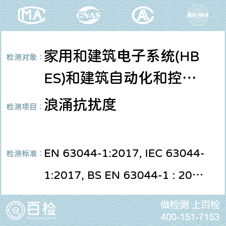 浪涌抗扰度 家用和建筑电子系统(HBES)和建筑自动化和控制系统(BACS) -第1部分:一般要求 EN 63044-1:2017, IEC 63044-1:2017, BS EN 63044-1 : 2017 5.4